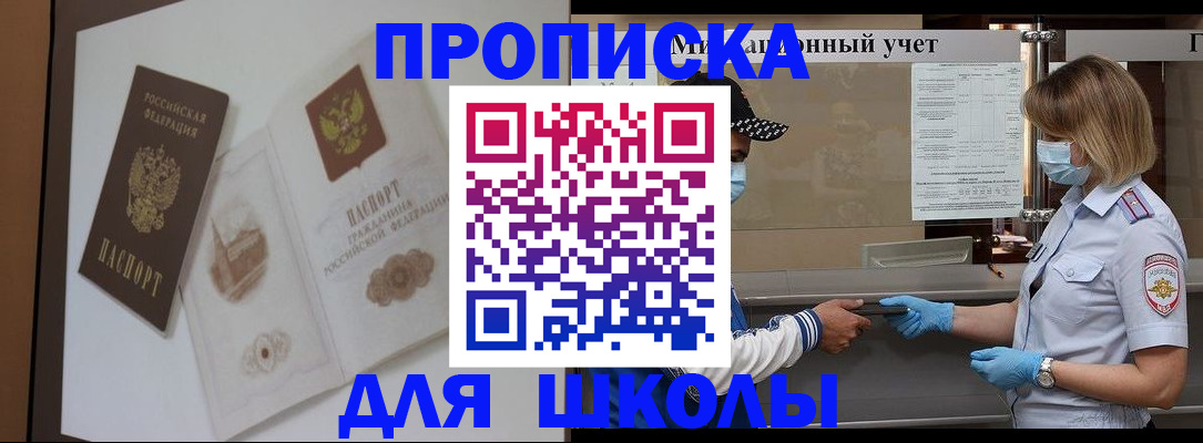 прописка для школы в Карталах